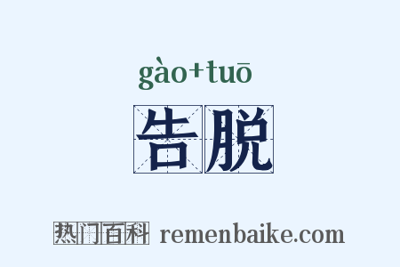 告脱是什么意思的图片